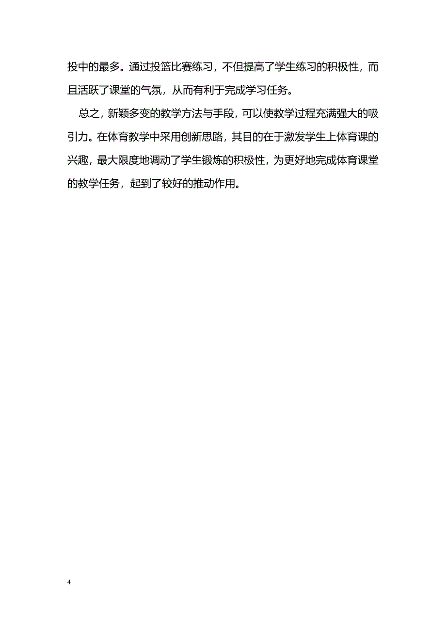 创新体育教学质量 提高思路激发兴趣 _第4页