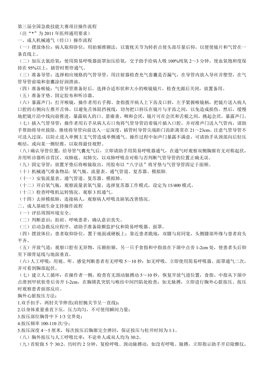 【2017年整理】第三届全国急救技能大赛项目操作流程_第1页