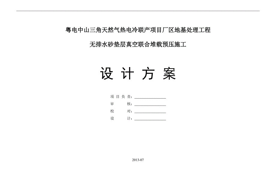 【2017年整理】地基处理工程(无疏水砂垫层)_第1页