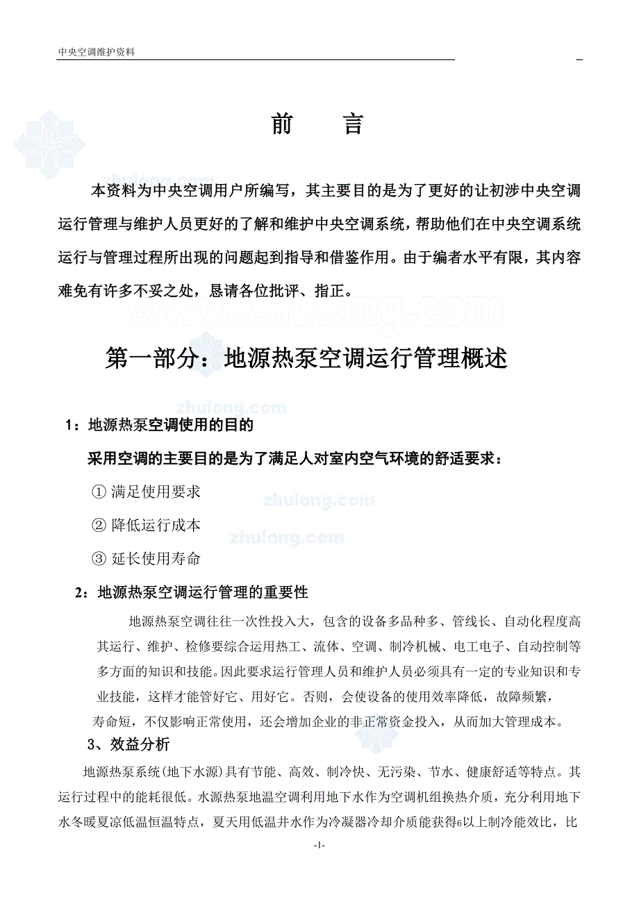 【2017年整理】地源热泵中央空调运行维护资料f_第1页