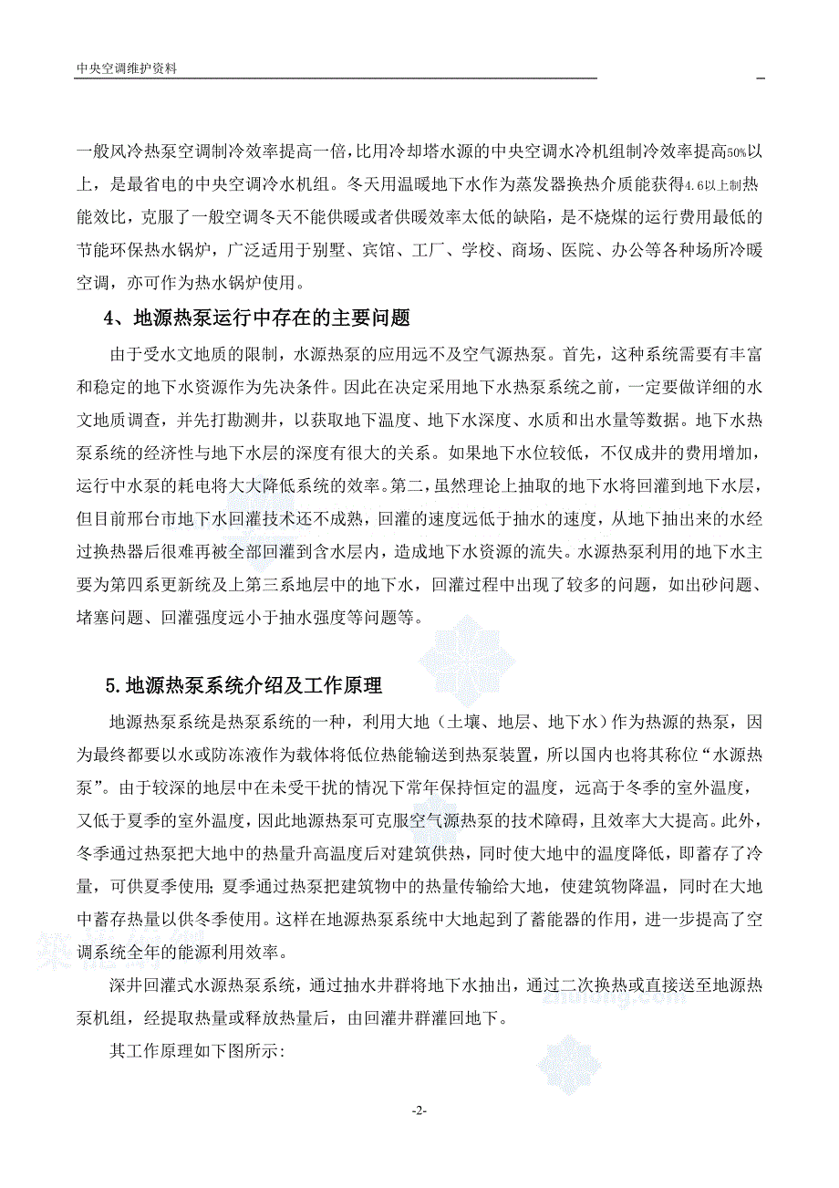 【2017年整理】地源热泵中央空调运行维护资料f_第2页