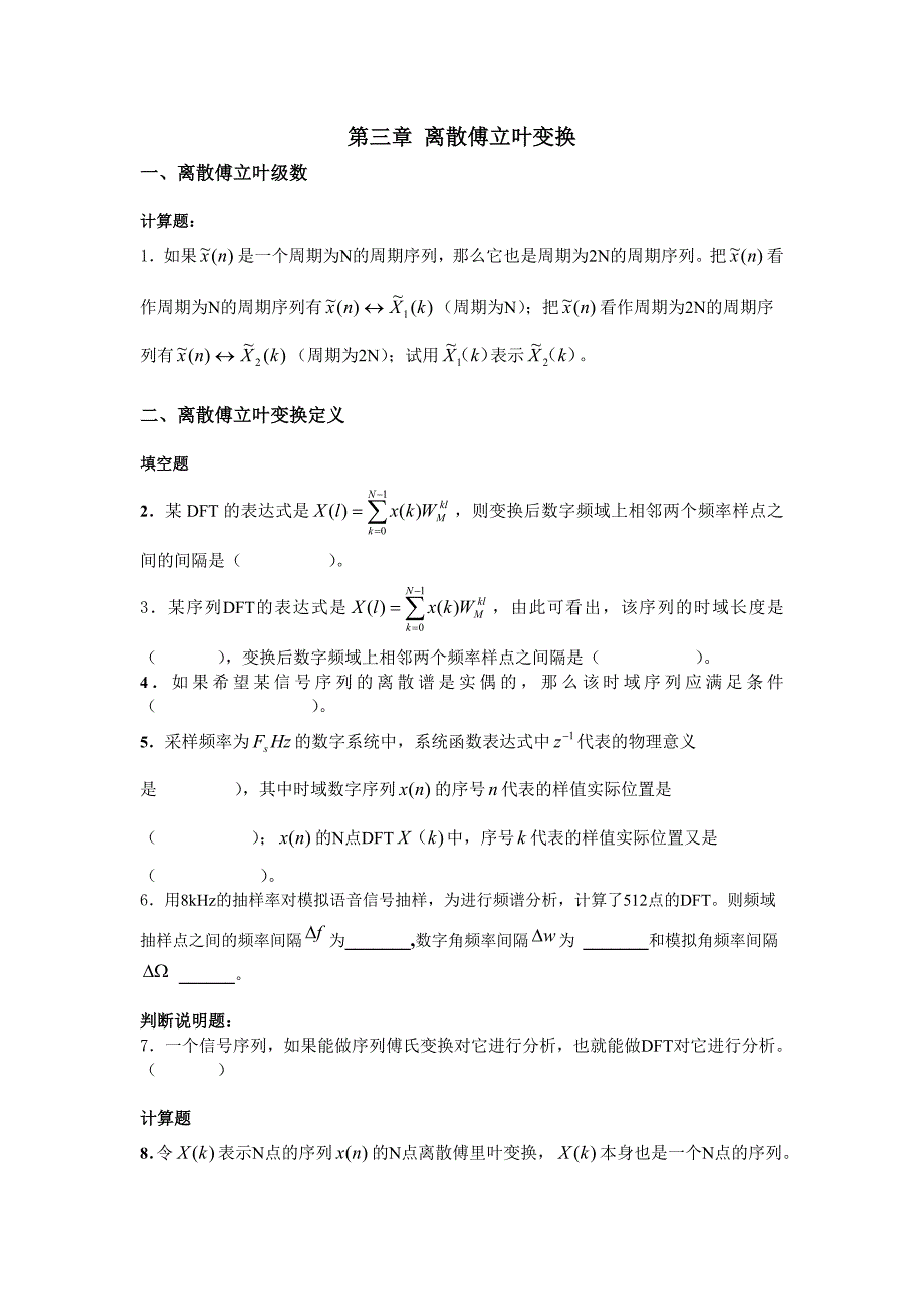 【2017年整理】第三章 离散傅立叶变换_第1页