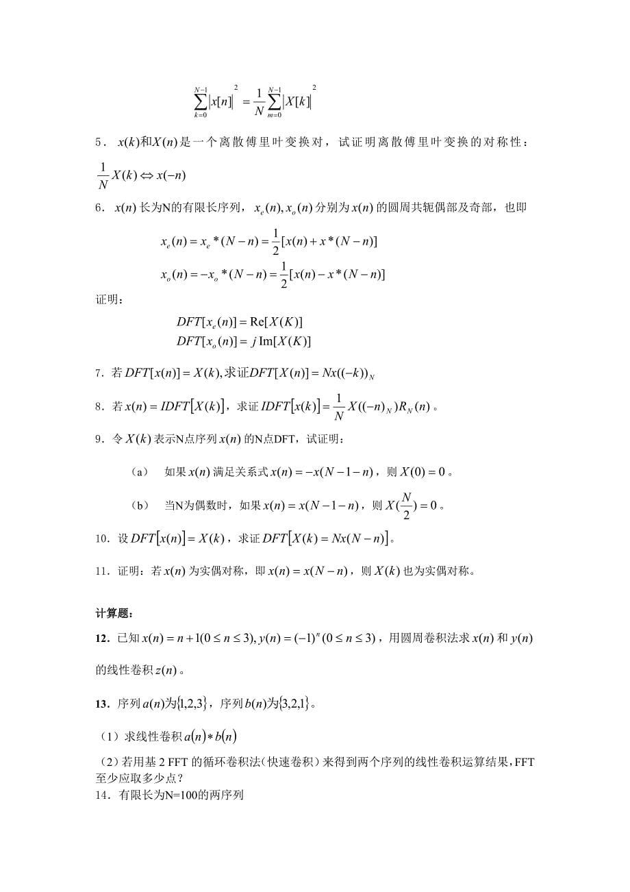 【2017年整理】第三章 离散傅立叶变换_第5页