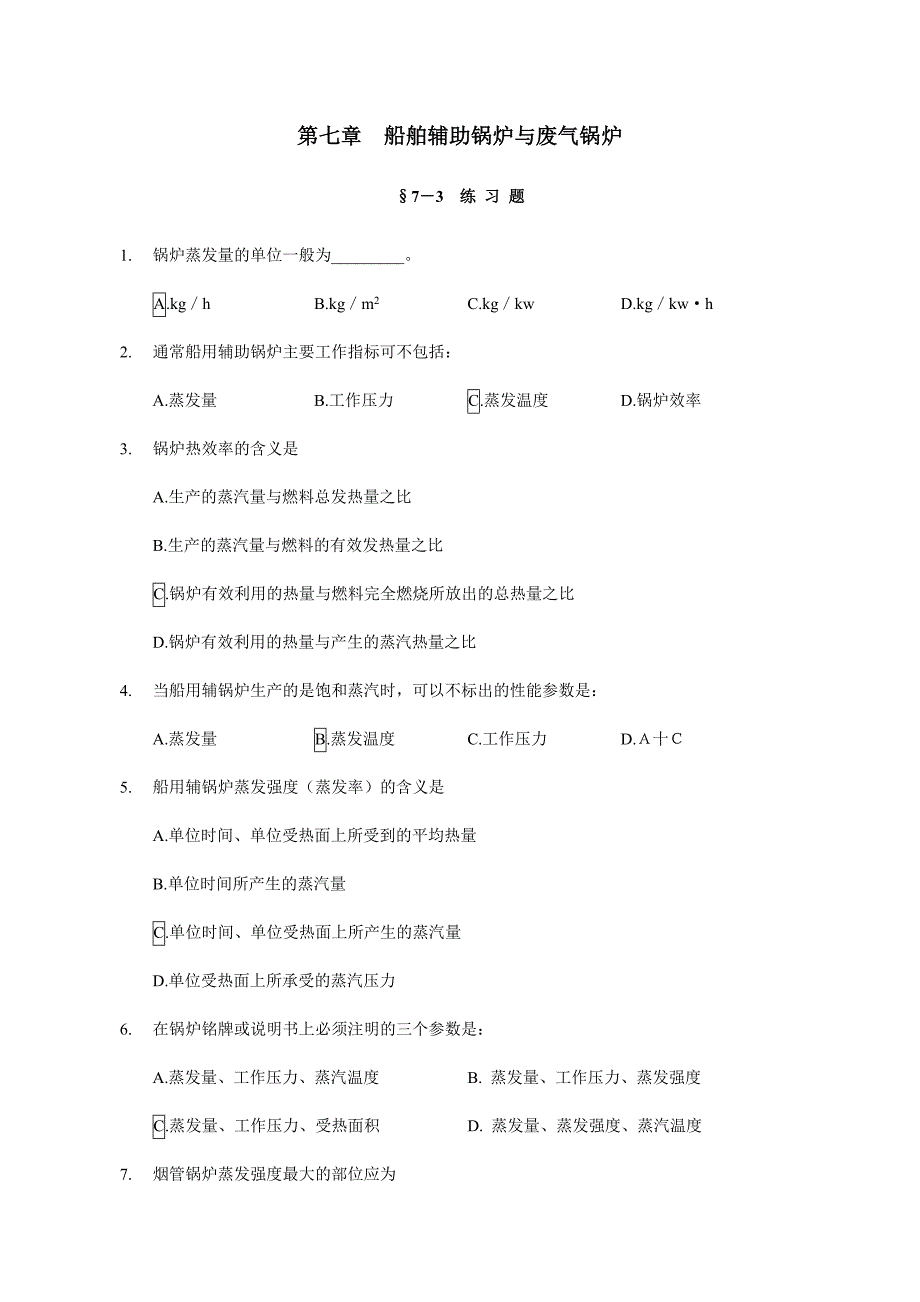 【2017年整理】第七章船舶辅助锅炉与废气锅炉_第1页