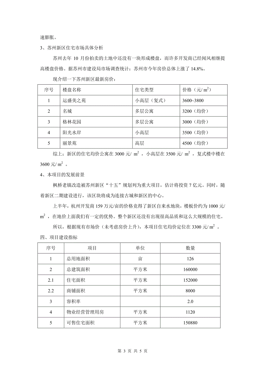 苏州新区项目可行性分析报告_第3页