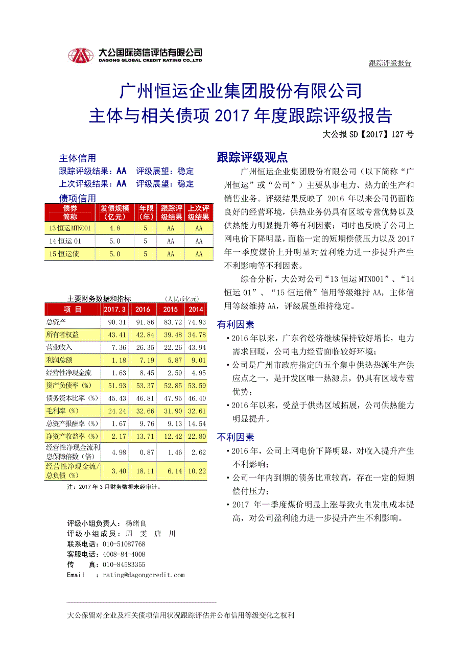 穗恒运Ａ：主体与相关债项2017年度跟踪评级报告 _第2页