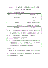 【2017年整理】第三章 储存仓库的基本要求