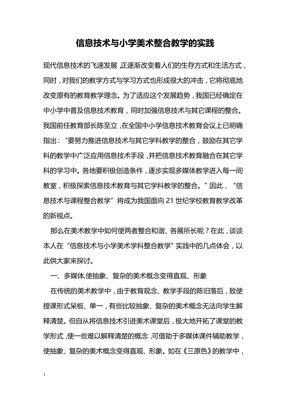 信息技术与小学美术整合教学的实践_第1页