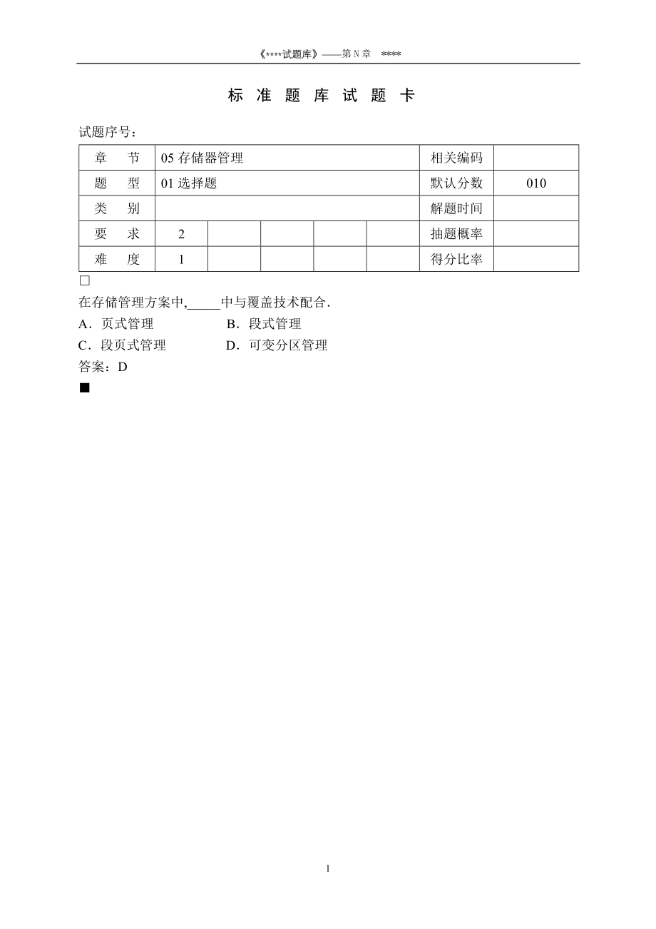 【2017年整理】计算机操作系统题目第4章题目_第1页