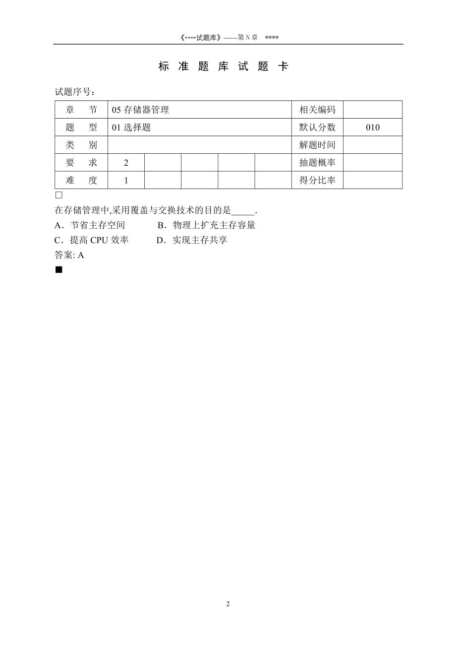 【2017年整理】计算机操作系统题目第4章题目_第2页