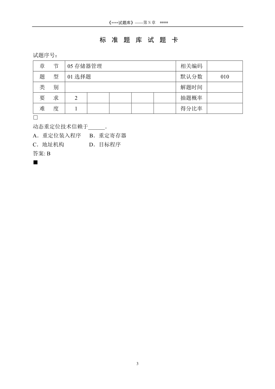 【2017年整理】计算机操作系统题目第4章题目_第3页