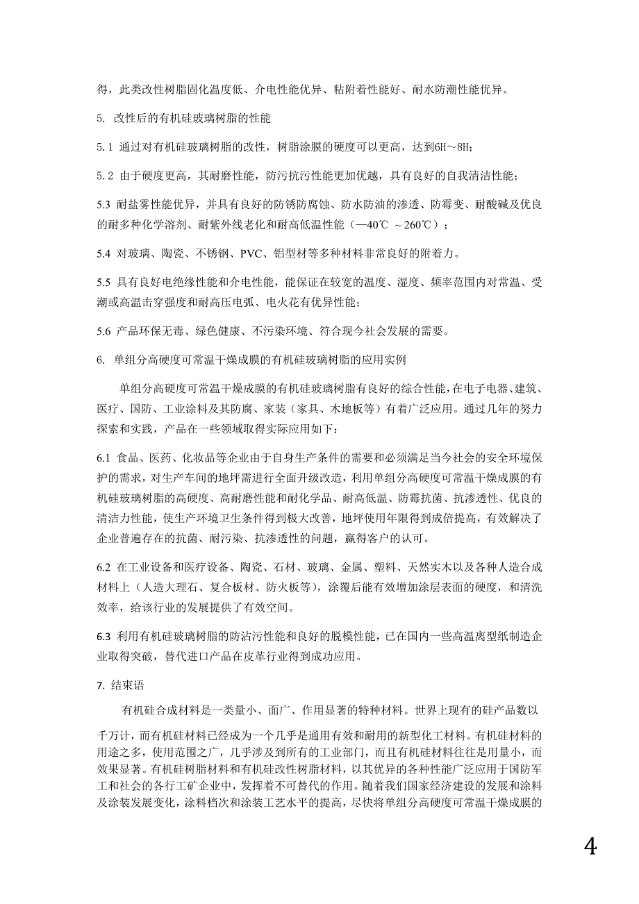 【2017年整理】高硬度常温干燥有机硅玻璃树脂的性能应用特征_第4页