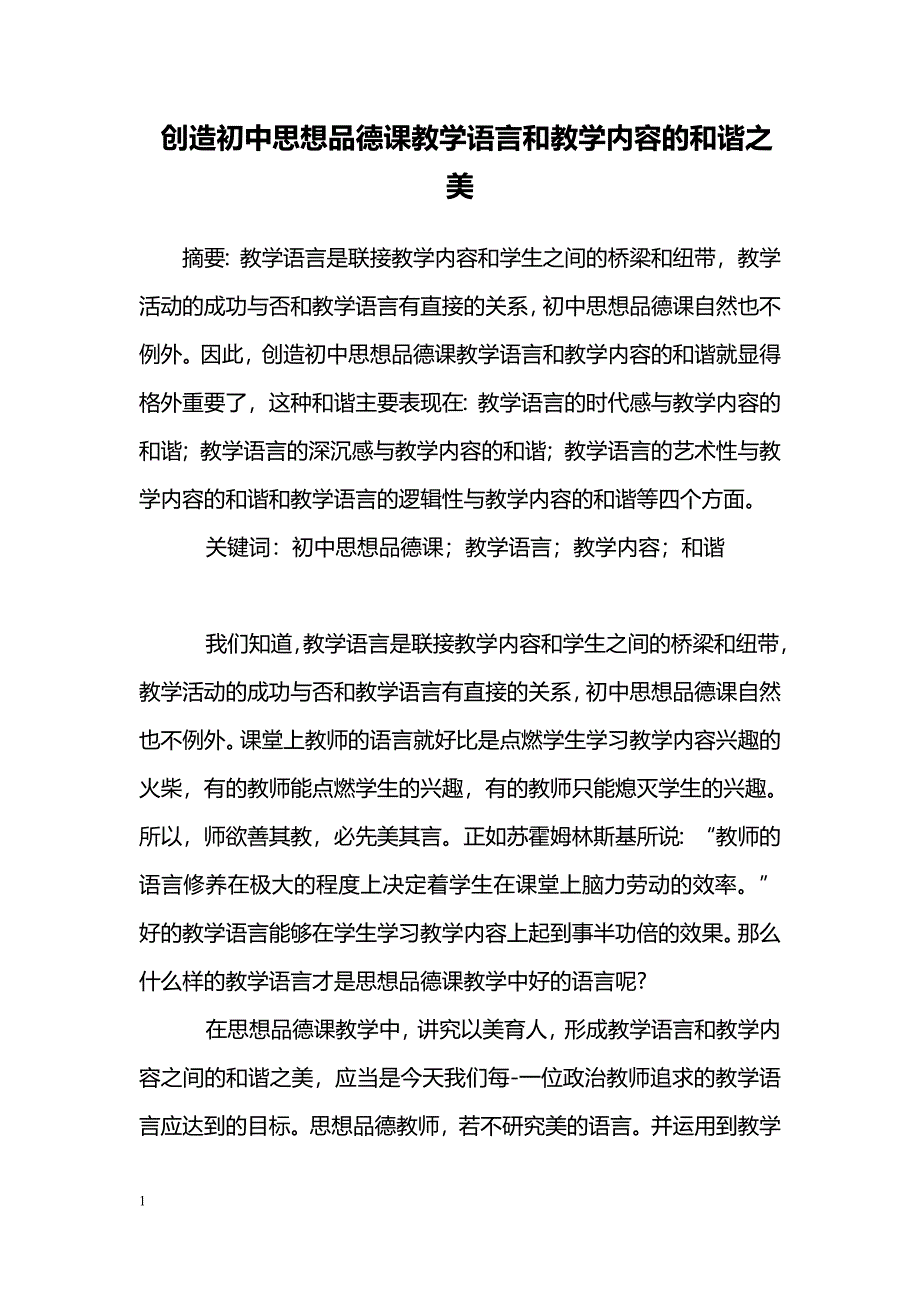 创造初中思想品德课教学语言和教学内容的和谐之美_第1页