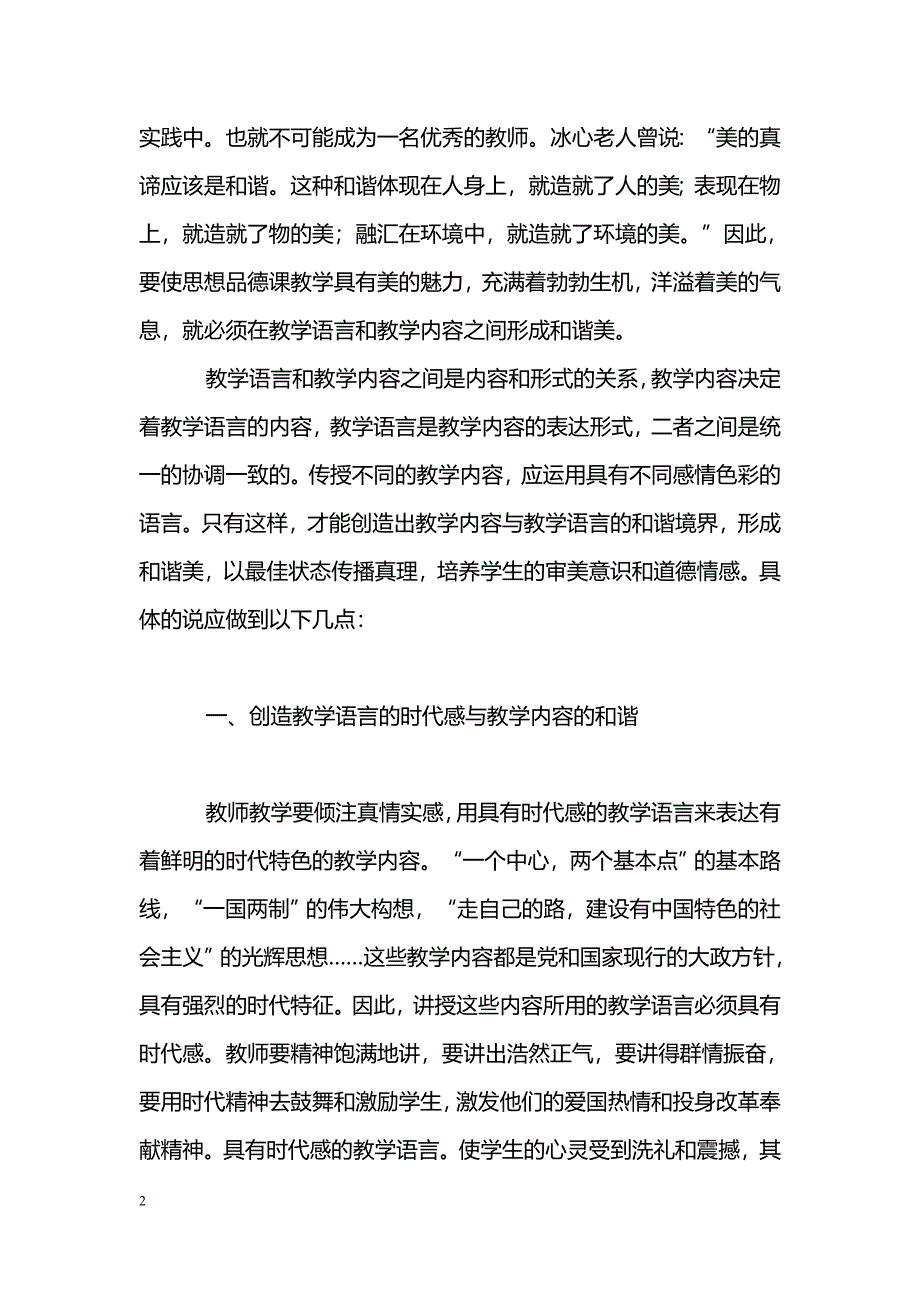 创造初中思想品德课教学语言和教学内容的和谐之美_第2页