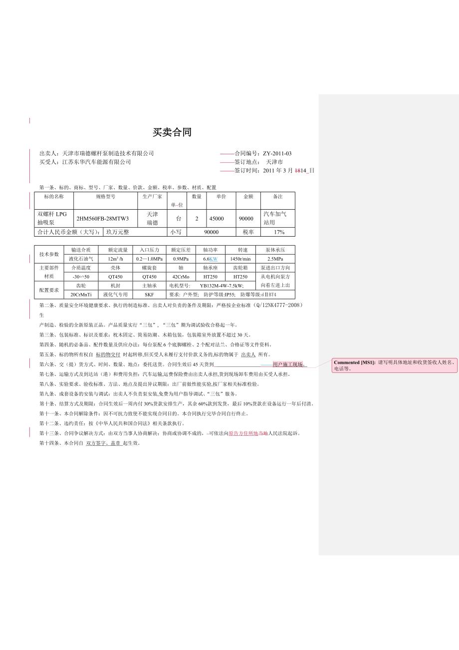 【2017年整理】东华能源液化汽加气泵买卖合同_第1页