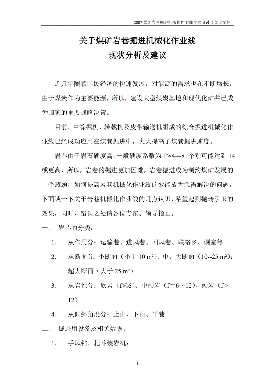 【2017年整理】关于岩巷机械化作业线的几点认识_第1页