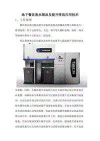 【2017年整理】地下餐饮废水隔油及提升排放应用技术