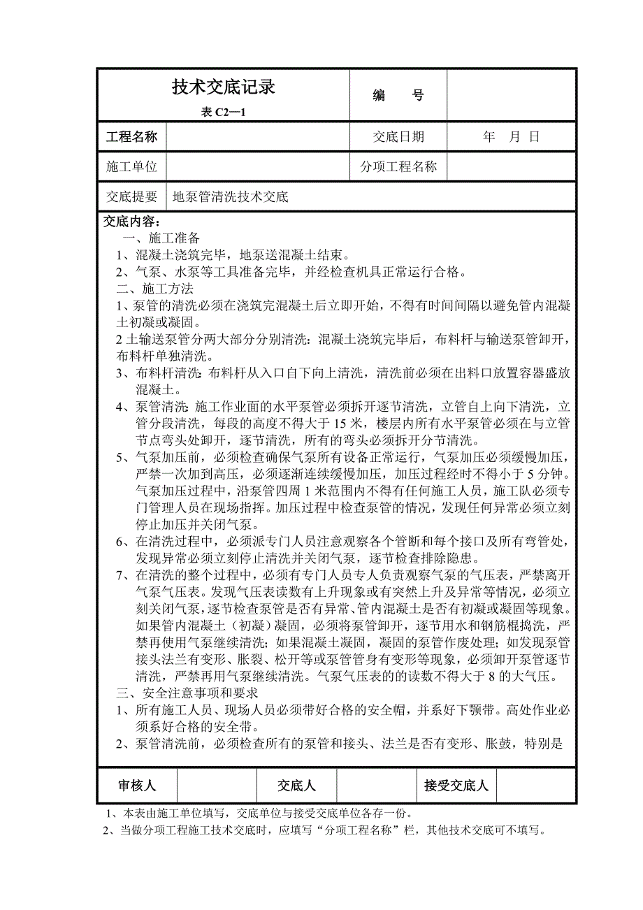 【2017年整理】地泵管清洗技术交底_第1页