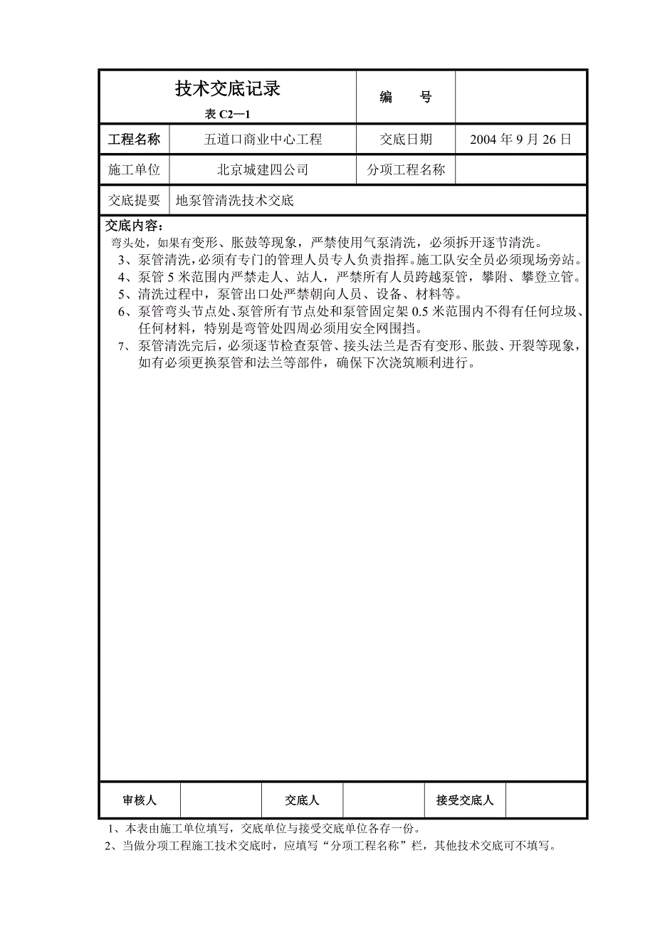 【2017年整理】地泵管清洗技术交底_第2页