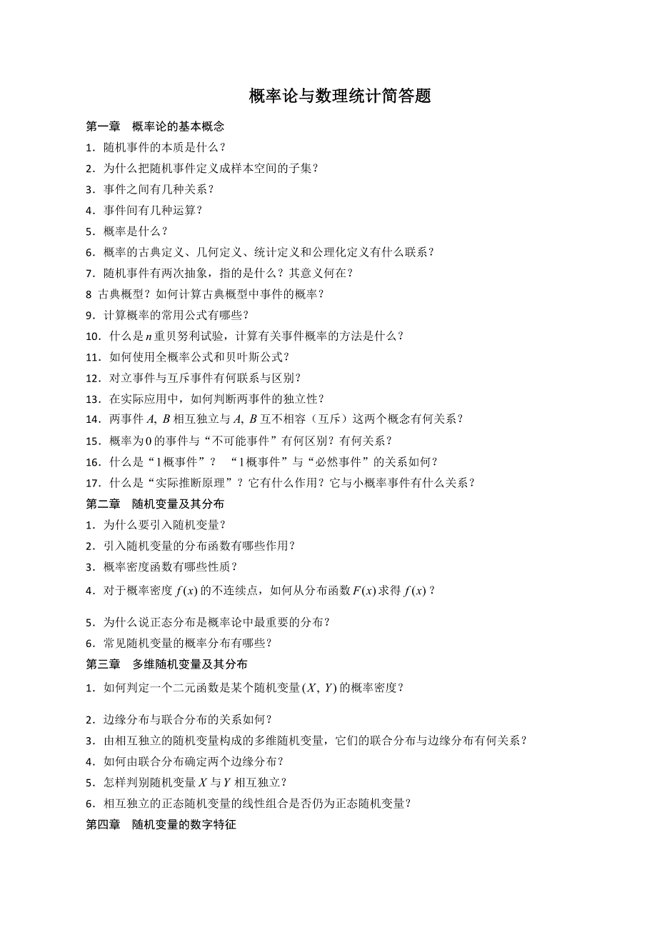 【2017年整理】概率论简答题_第1页