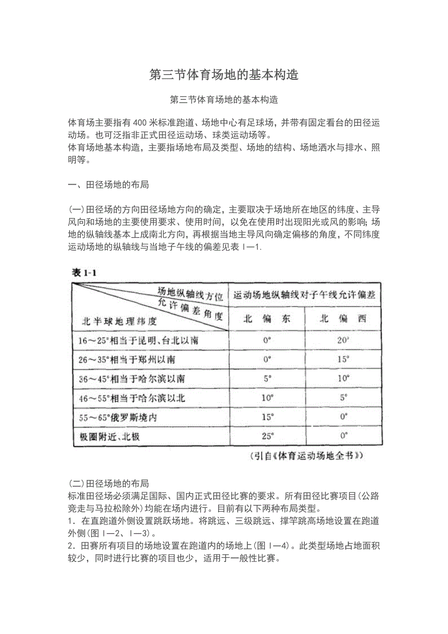 【2017年整理】第三节体育场地的基本构造_第1页