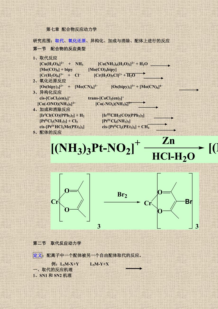 【2017年整理】第七章 配合物反应动力学_第1页