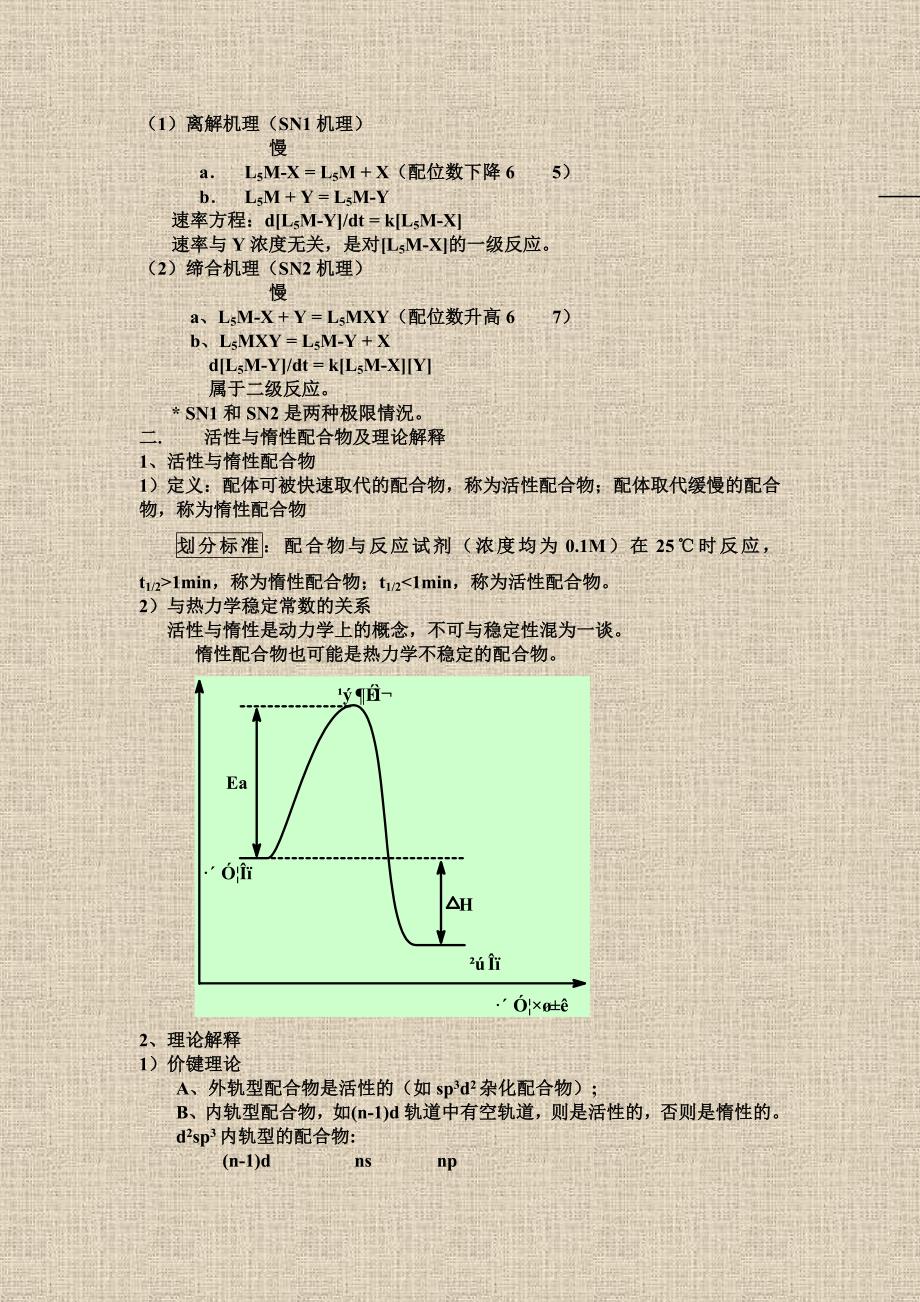 【2017年整理】第七章 配合物反应动力学_第2页