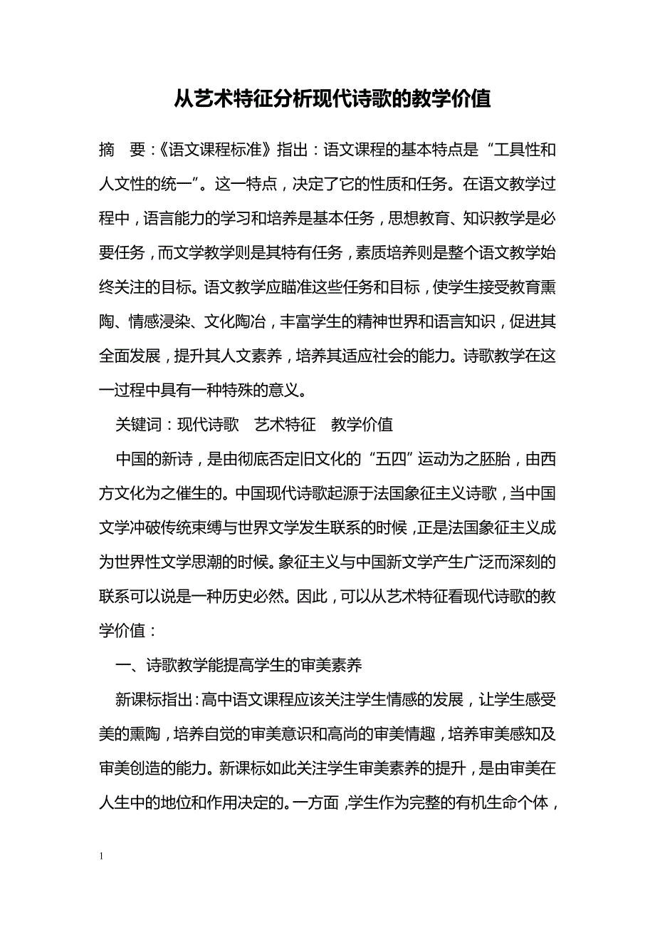 从艺术特征分析现代诗歌的教学价值_第1页