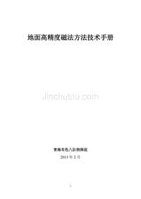 【2017年整理】地面高精度磁法方法技术手册