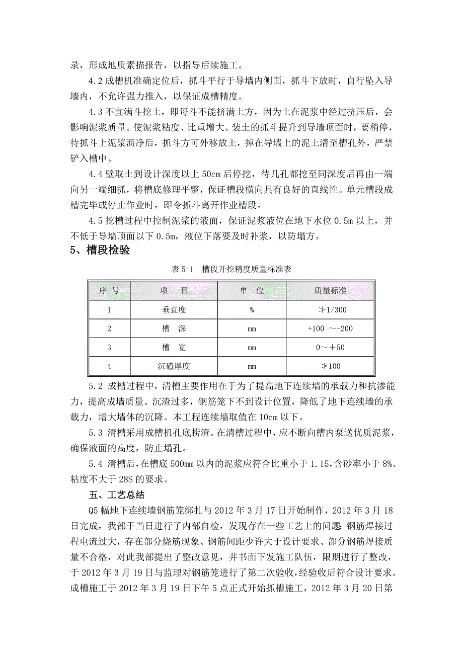 【2017年整理】地下连续墙验收总结_第4页