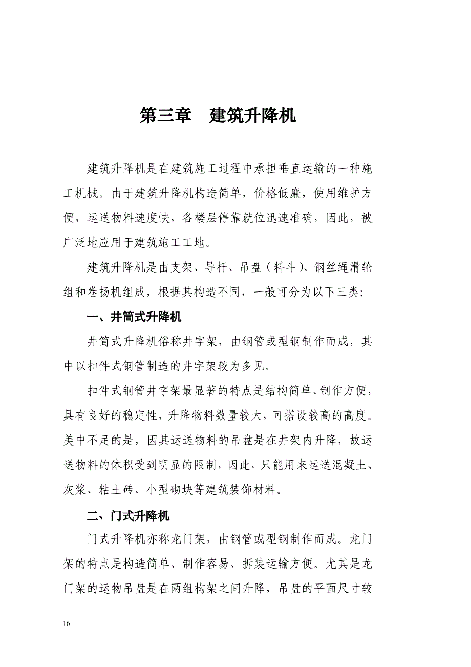 【2017年整理】第三章 建筑升降机_第1页