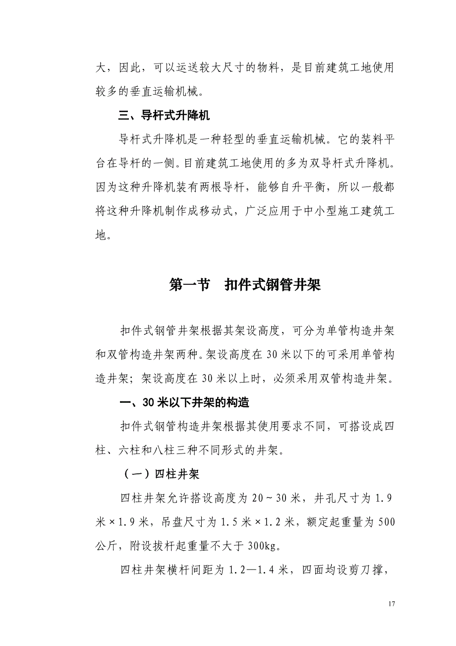 【2017年整理】第三章 建筑升降机_第2页