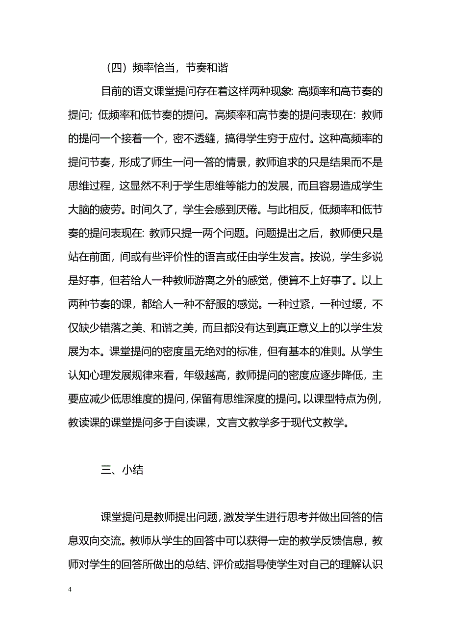 关于语文课堂教学提问的思考_第4页