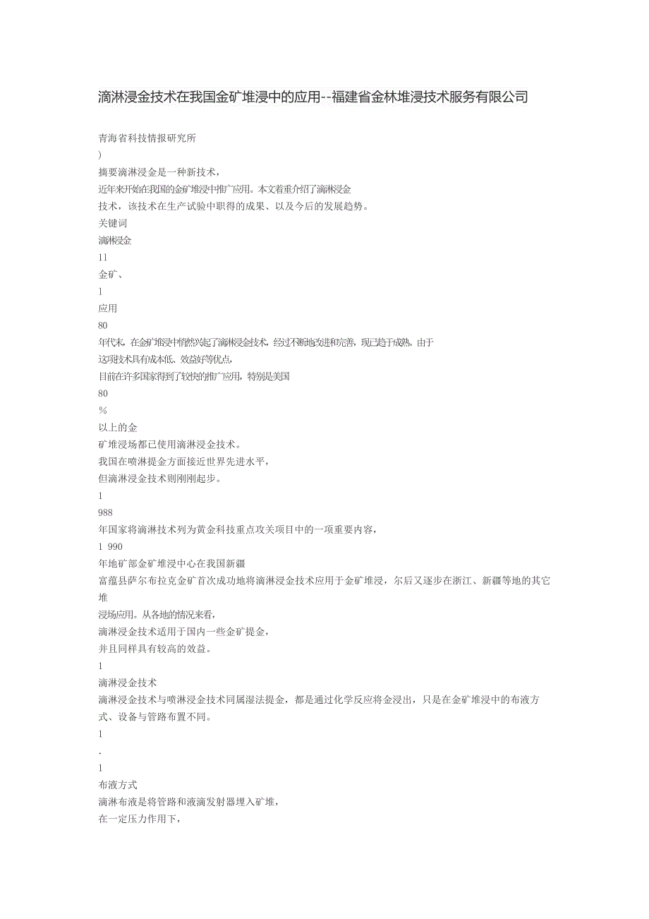 【2017年整理】滴淋管浸金技术在我国金矿堆浸中应用_第1页