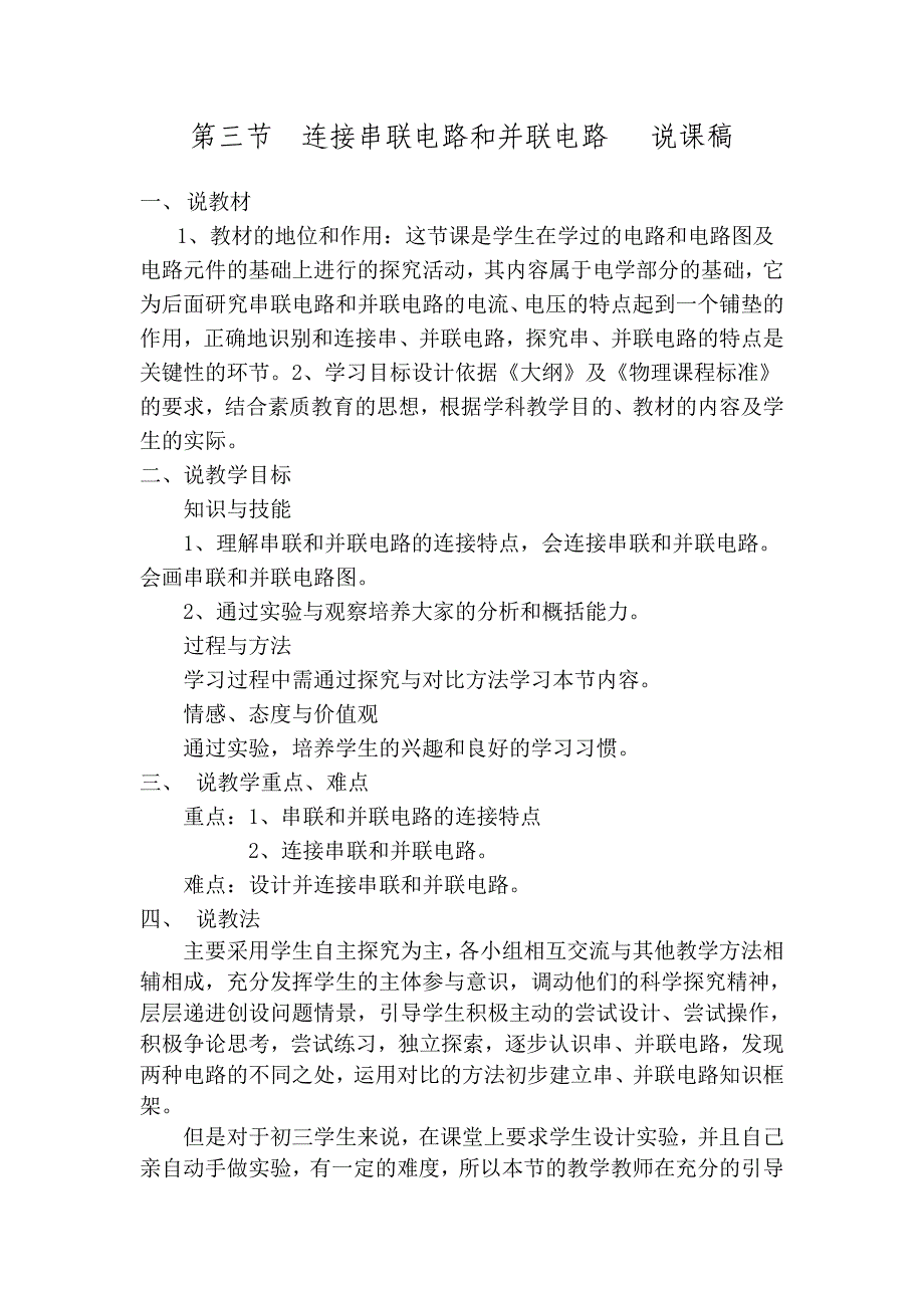 【2017年整理】第三节  连接串联电路和并联电路   说课稿_第1页