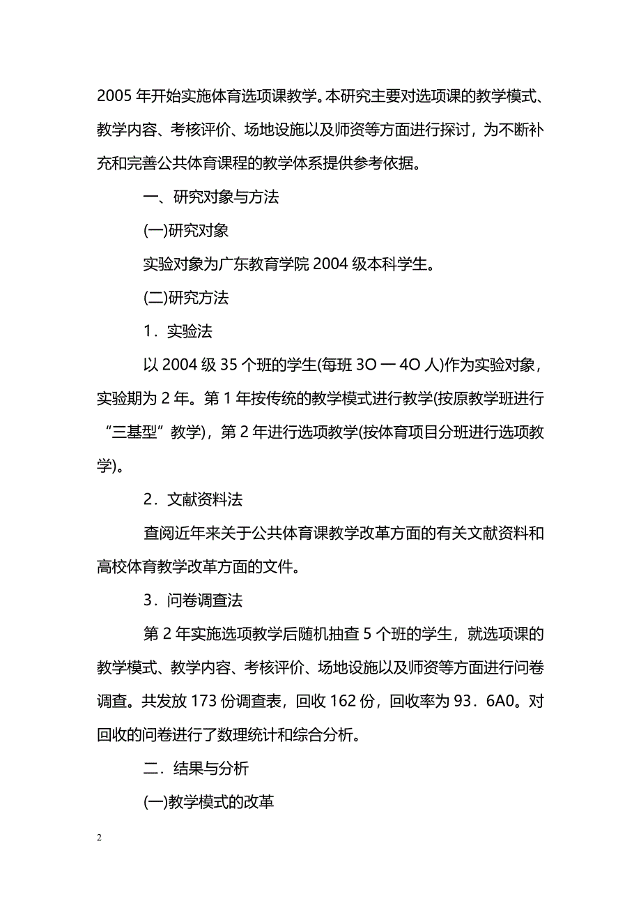 关于高等院校公共体育课程教学改革实验研究_第2页