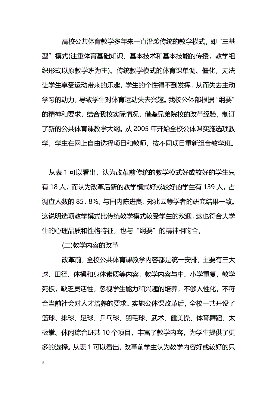 关于高等院校公共体育课程教学改革实验研究_第3页