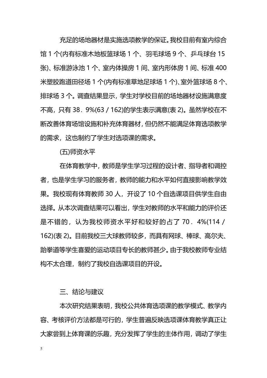 关于高等院校公共体育课程教学改革实验研究_第5页