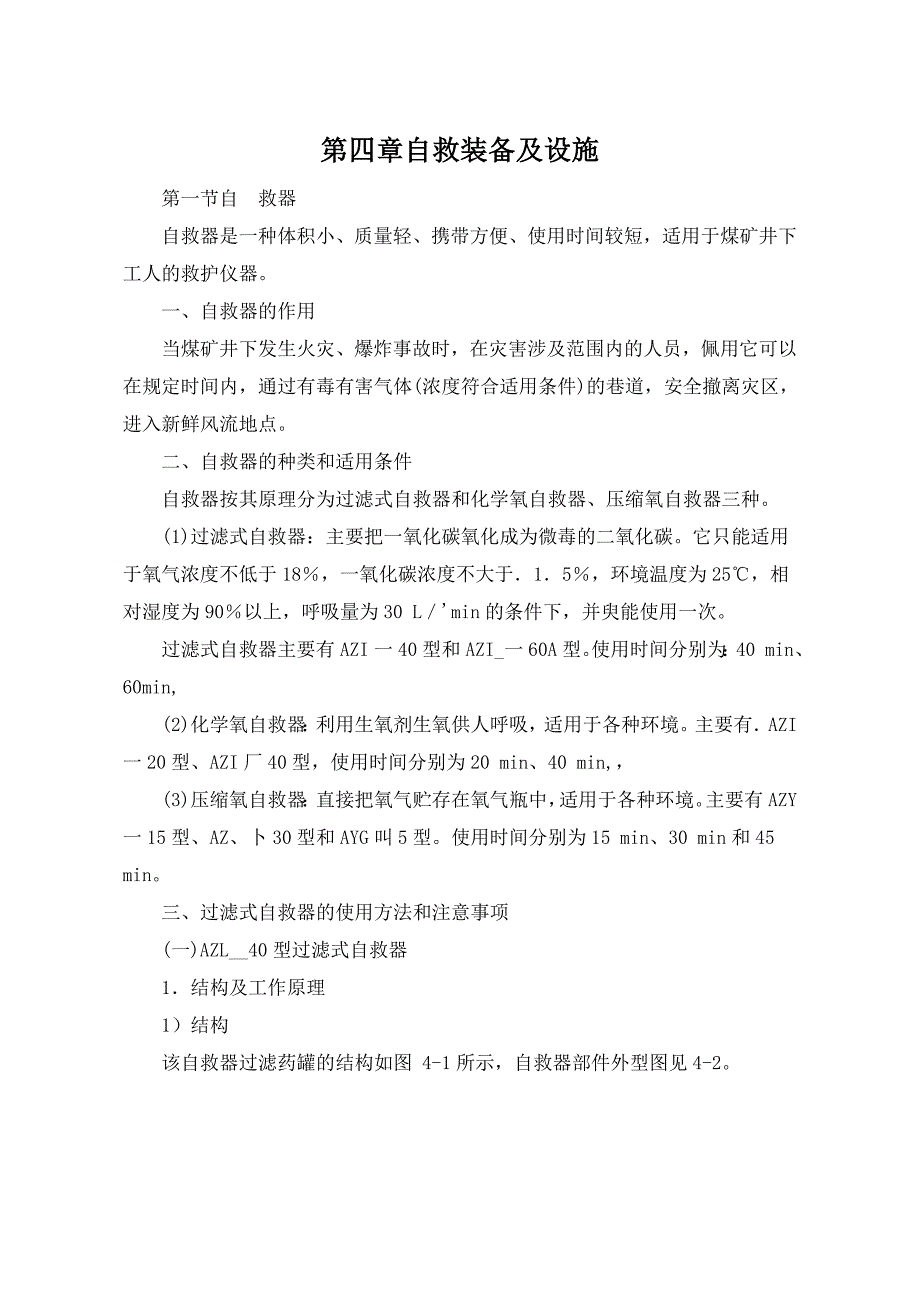 【2017年整理】第四章自救装备及设施_第1页