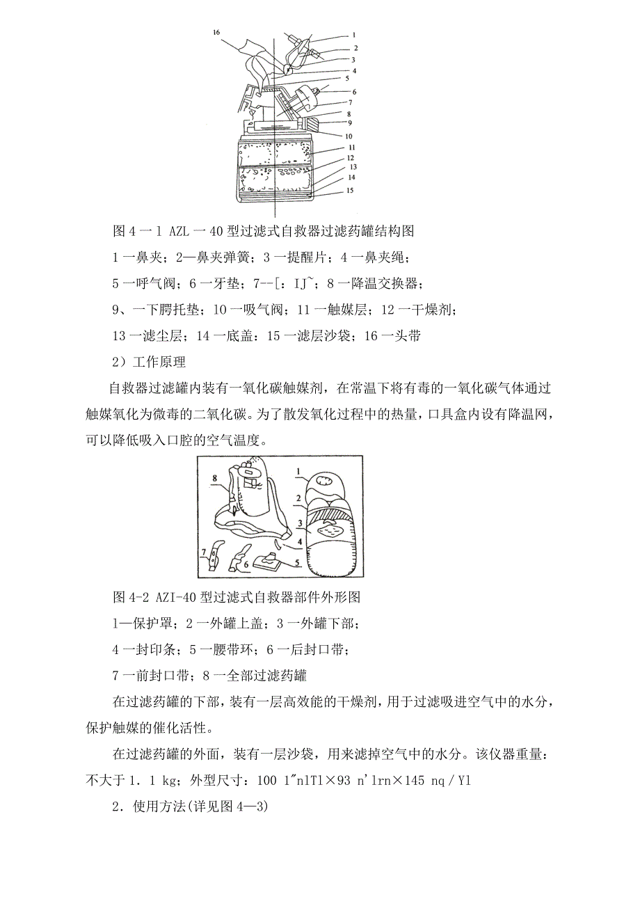 【2017年整理】第四章自救装备及设施_第2页