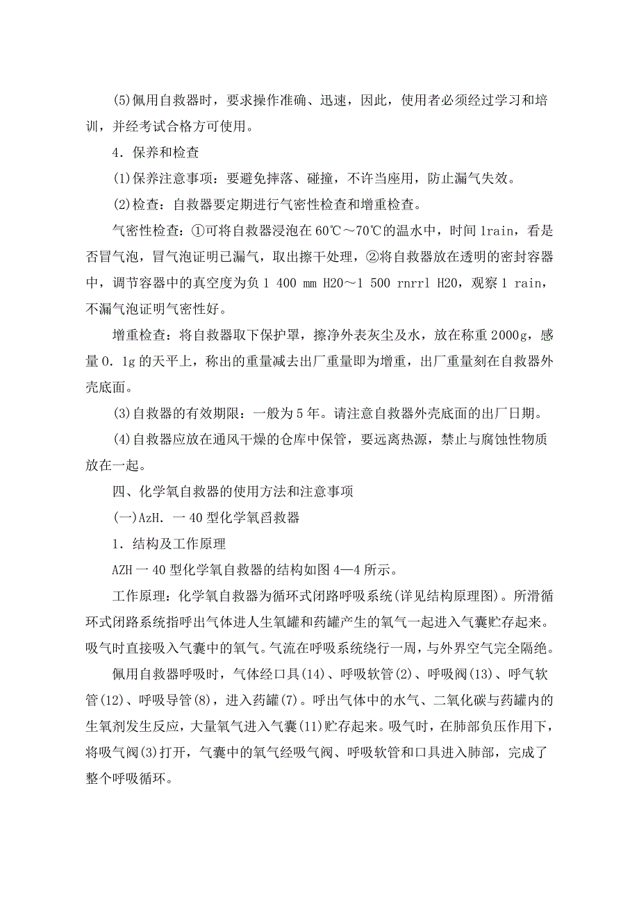 【2017年整理】第四章自救装备及设施_第4页