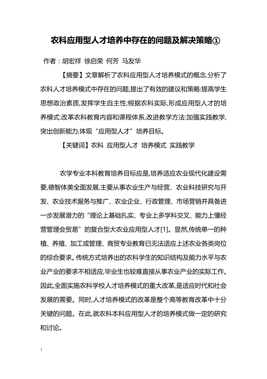 农科应用型人才培养中存在的问题及解决策略①_第1页