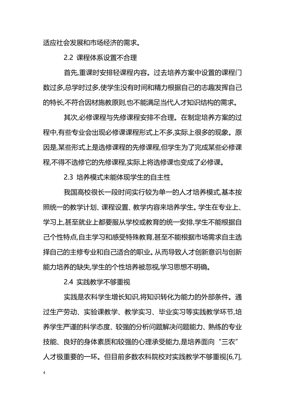 农科应用型人才培养中存在的问题及解决策略①_第4页