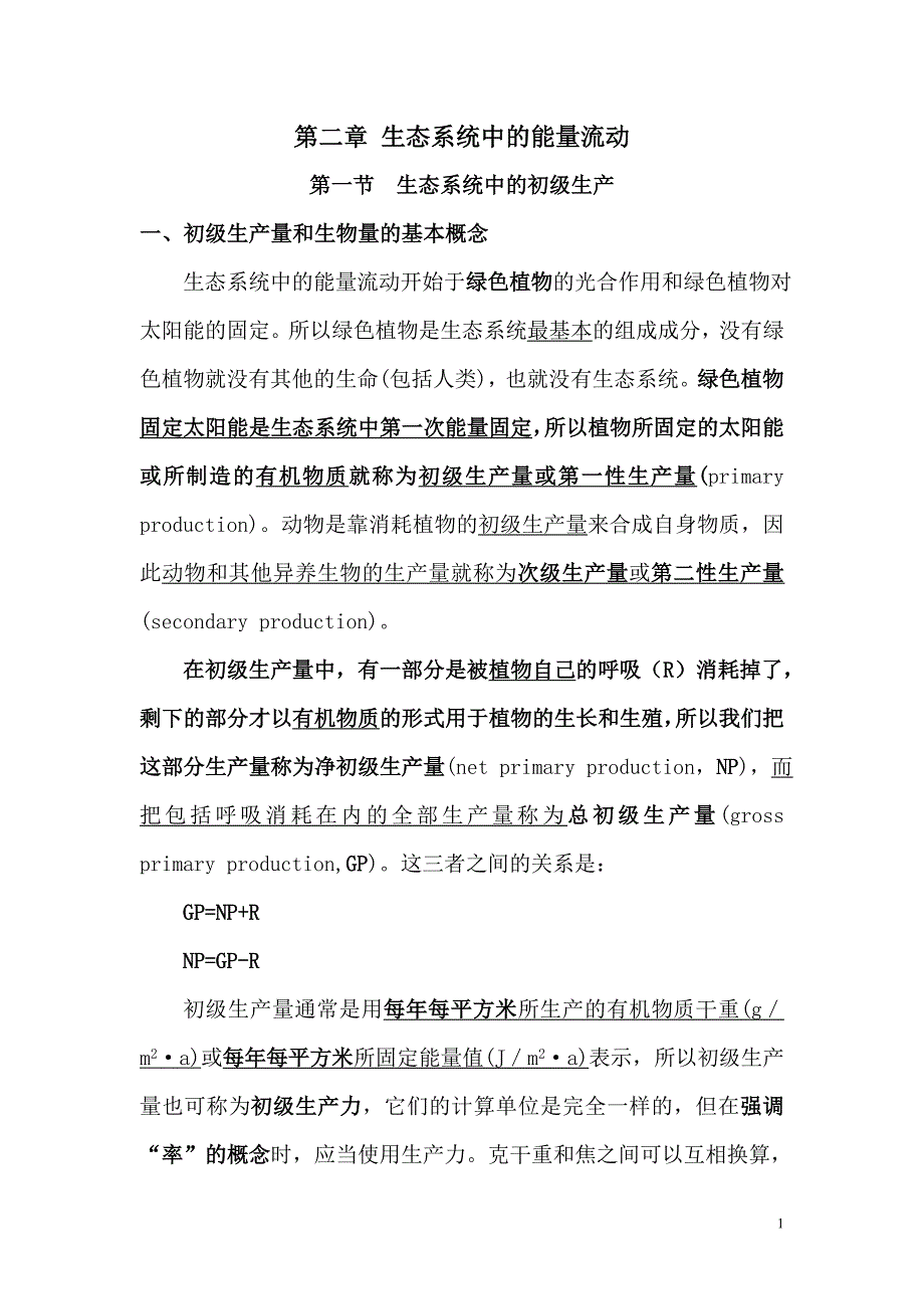 【2017年整理】第三节 生态系统中的能量流动_第1页