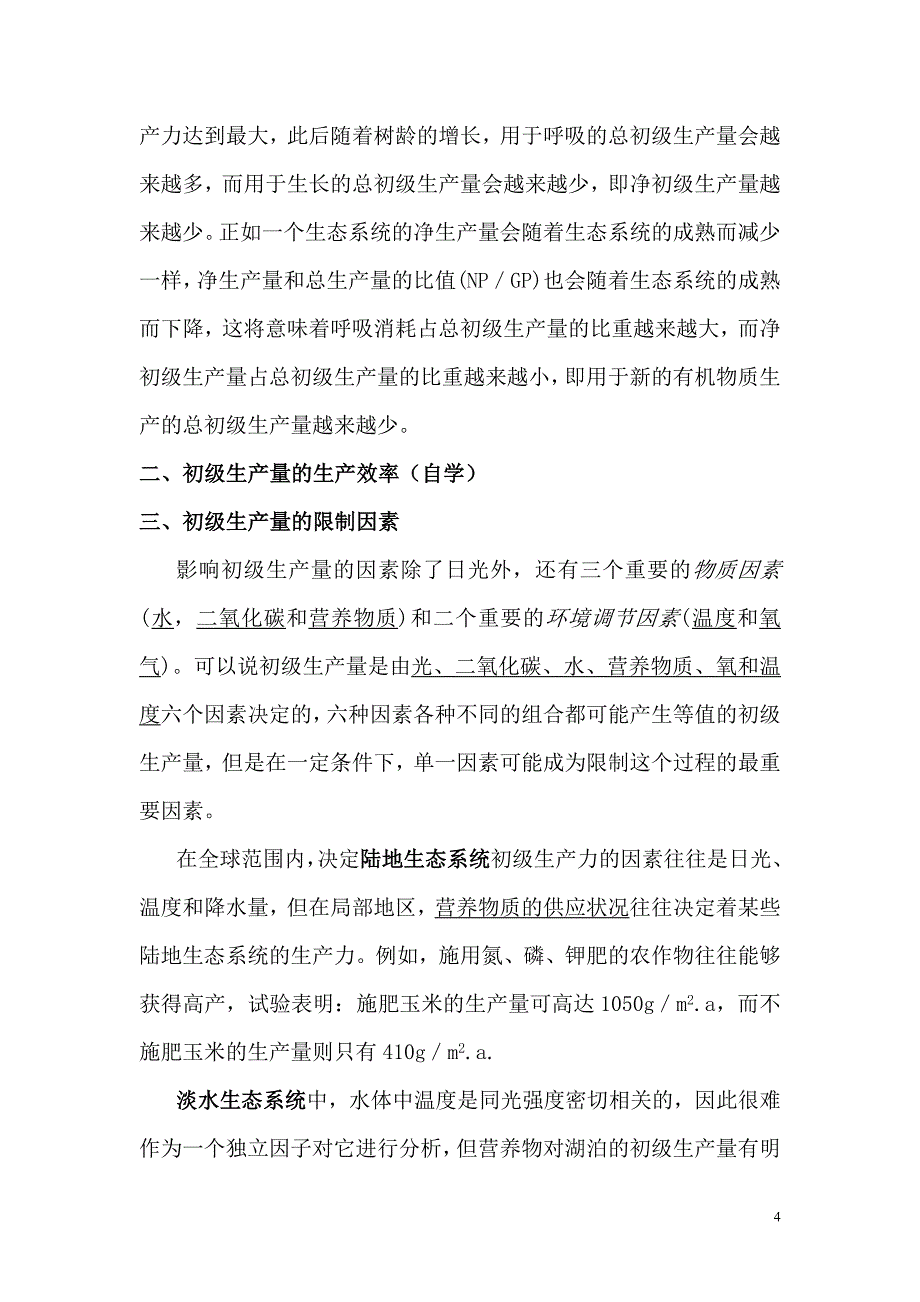 【2017年整理】第三节 生态系统中的能量流动_第4页