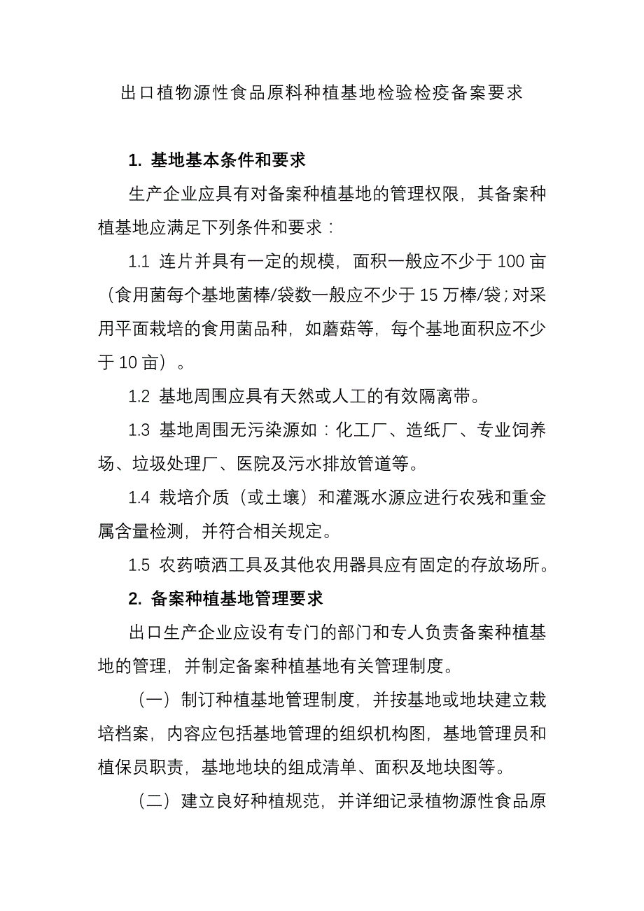 【2017年整理】出口植物源性食品原料种植基地检验检疫备案要求_第1页