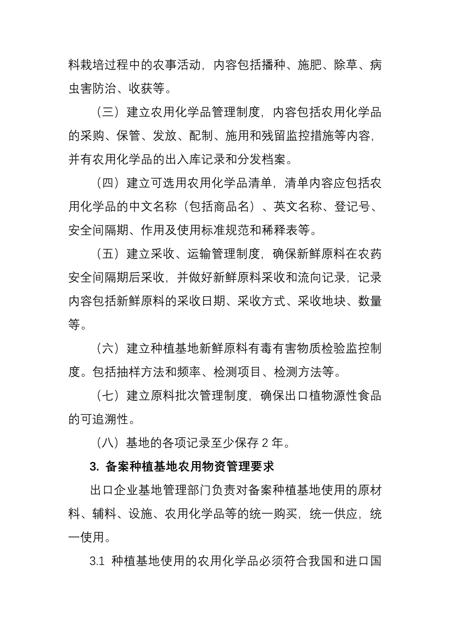 【2017年整理】出口植物源性食品原料种植基地检验检疫备案要求_第2页