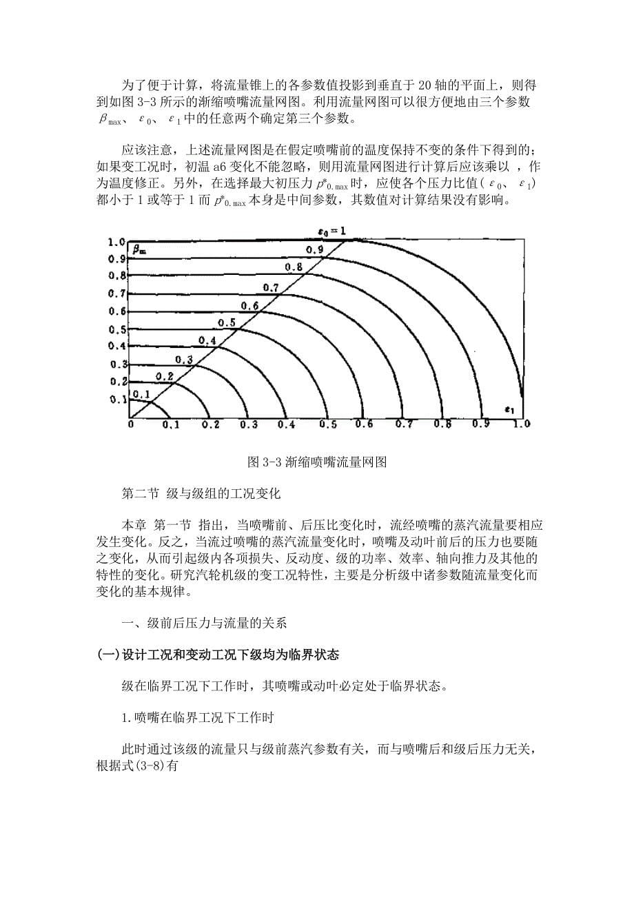 【2017年整理】第三章 汽轮机在变工况下的工作_第5页