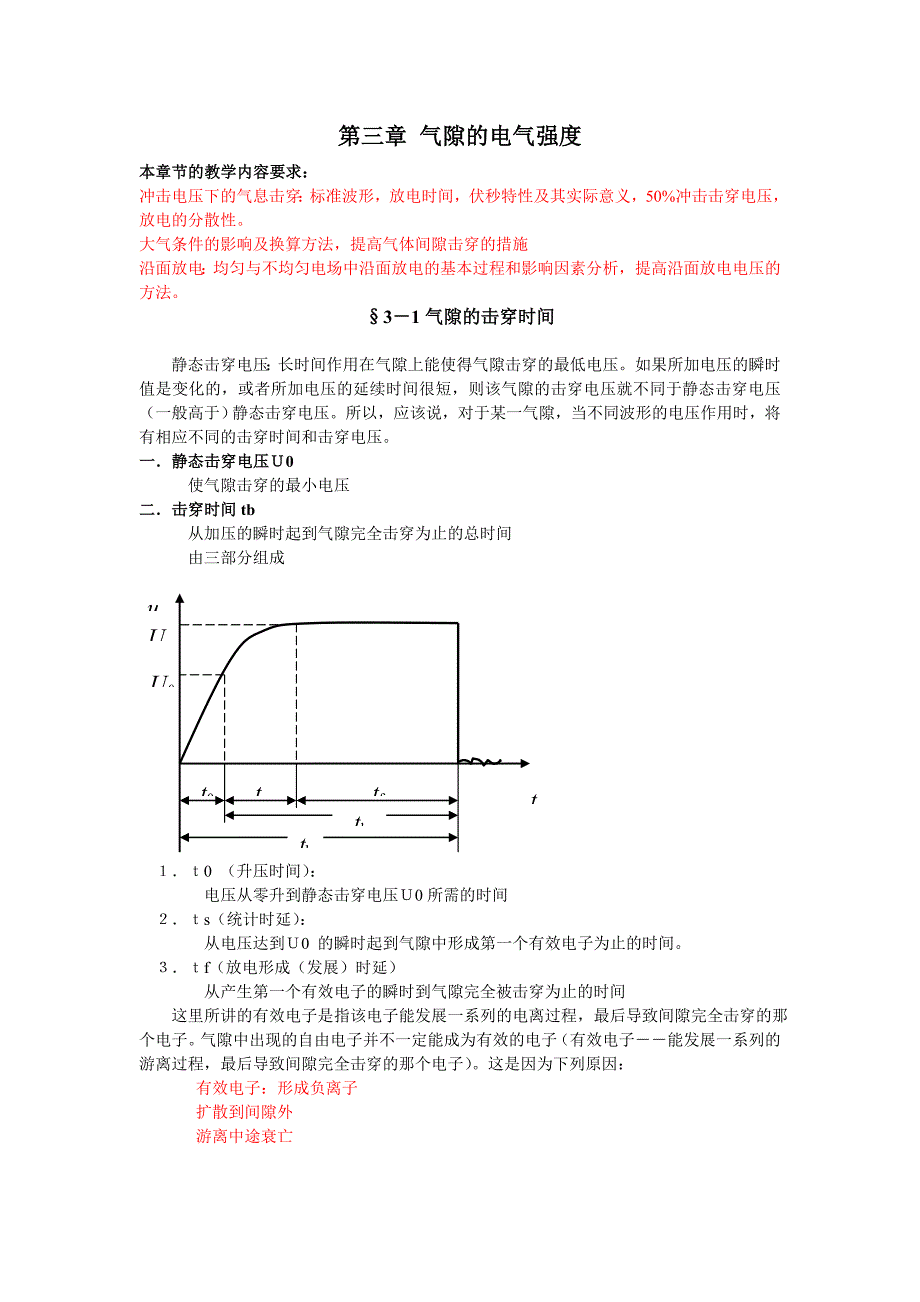 【2017年整理】第三章 气隙的电气强度_第1页