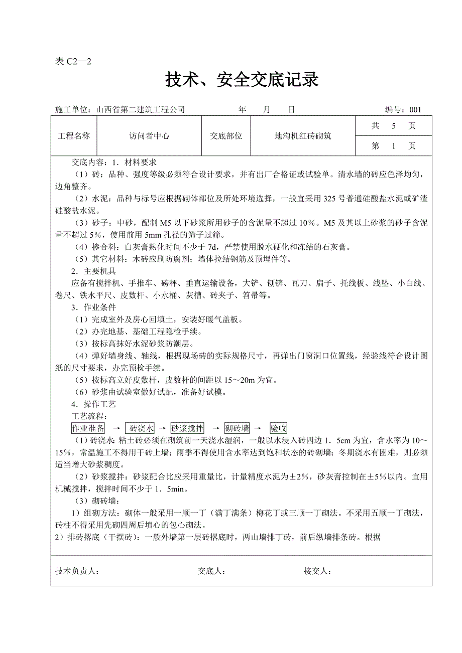 【2017年整理】地沟机红砖砌筑_第1页